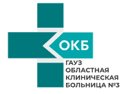 ГАУЗ «ОКБ № 3»