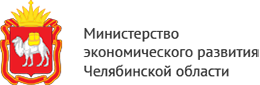 Министерство экономического развития Челябинской области