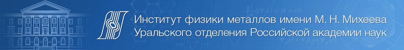 Институт физики металлов им. М.Н. Михеева УрО РАН