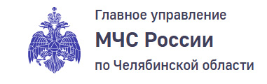 ГУ МЧС России по Челябинской области