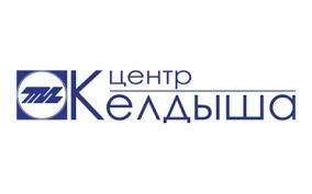 АО «Государственный научный центр РФ «Исследовательский центр им. М.В. Келдыша» г. Москва