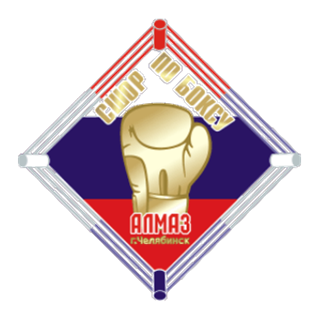 СШОР по боксу «Алмаз»