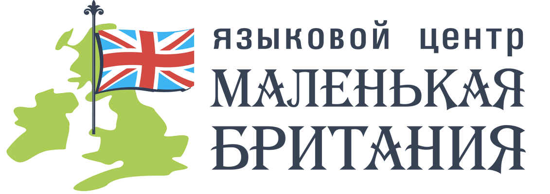 Языковой центр «Маленькая Британия»