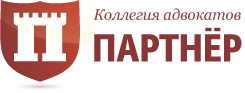 Коллегия адвокатов «Партнер»